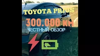 Toyota Prius. Честный обзор после 4 лет владения и пробеге 300.000