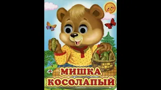 Мишка косолапый. А. Усачев.