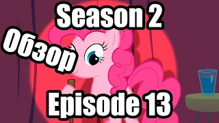 Обзор на My Little Pony:Friendship is magic Season 2 Episode 13