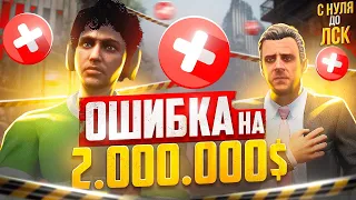 ЭТА ОШИБКА СТОИЛА 2.000.000$ НА ГТА 5 РП. С НУЛЯ ДО ЛСК НА GTA 5 RP