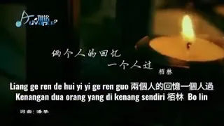 Liang ge ren de hui yi yi ge ren guo 兩個人的回憶一個人過﻿ Kenangan dua orang yang di kenang sendiri Bo Lin 栢林