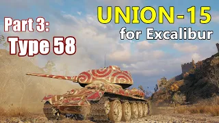 World of Tanks | Union-15 mission for Excalibur - Part 3. Type 58