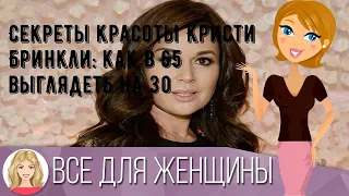 Секреты красоты Кристи Бринкли: как в 65 выглядеть на 30