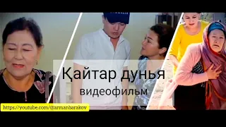 Каракалпак кино "Кайтар дунья" видеофильм