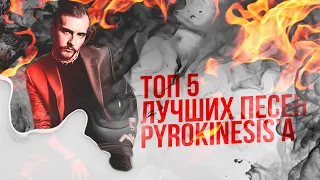 Топ 5 лучших песен Pyrokinesis'a. Часть [1/2]