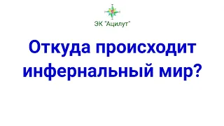 Откуда происходит инфернальный мир?