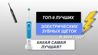 ТОП-9. Лучшие электрические зубные щетки🪥. Рейтинг 2024 года🏆. Какая лучше для гигиены рта?