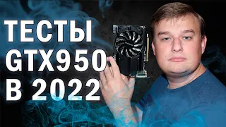 ТЕСТЫ В ИГРАХ NVIDIA GEFORCE GTX 950 в 2022 году