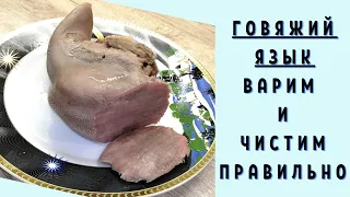 Как правильно сварить и почистить язык/ВКУСНОДЕЛ