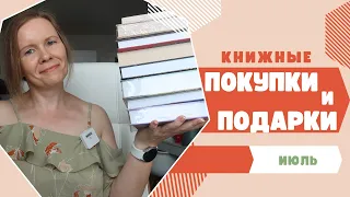 ИЮЛЬСКИЕ КНИЖНЫЕ ПОКУПКИ И ПОДАРКИ//Снова куча книг🔥