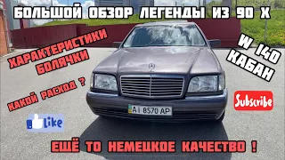 Большой ОБЗОР  Mercedes-Benz s-class W140 ! Легенда 90-тых в наше время!