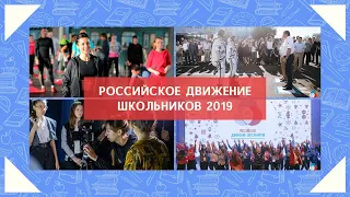 РДШ 2019 | Корпоративный университет РДШ