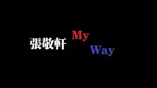 张敬轩 My Way