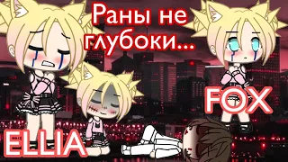 Раны были не глубоки•МЕМЕ•Gacha Life•Раны не глубоки•Ellia Fox