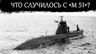 №21. Одна из многих! Авария субмарины М 51.