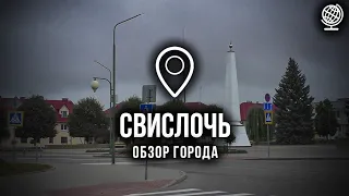 Свислочь. Обзор города