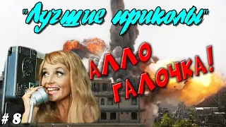 Лучшие приколы. Галочка ты щас умрешь