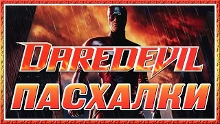 Пасхалки в Сорвиголова / Daredevil [Easter Eggs]