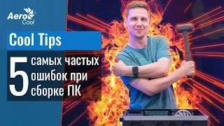 5 самых частых ошибок при сборке ПК - Cool Tips