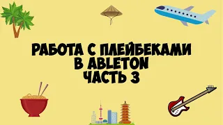 Работа с плейбеками в Ableton Live на контракте (Часть 3) #60