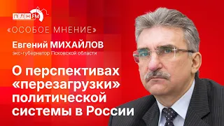 «Особое мнение» экс-губернатора Псковской области Евгения Михайлова