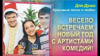 Весело встретим Новый год с героями комедий! Скачайте и вставьте свои фотографии.