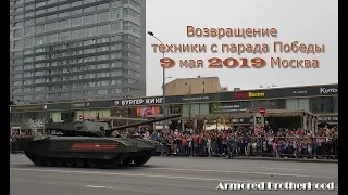 Проезд техники с парада Победы 9 мая 2019