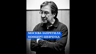 Москва запретила концерт Шевчука