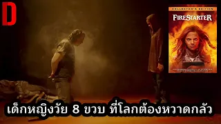 เด็กวัยเพียง 8 ขวบ กำลังทำให้โลกหวาดกลัวเธอ! | สปอยหนัง Firestarter (2022)