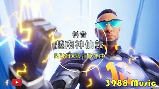 蹦迪神曲 2023 - 0106 游山恋 - 海伦 REMIX 越南鼓 REMIX 炸街 抖音 Tiktok 3988 MUSIC