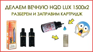 ДЕЛАЕМ ВЕЧНУЮ HQD LUX ! КАК РАЗОБРАТЬ И ЗАПРАВИТЬ КАРТРИДЖ HQD LUX !