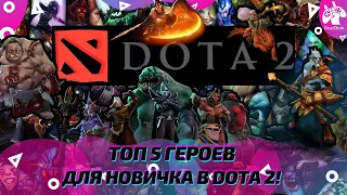 ТОП 5 ГЕРОЕВ ДЛЯ НОВИЧКА В DOTA 2! ЛУЧШИЕ ГЕРОИ ДЛЯ НОВИЧКА В DOTA 2! #Shorts