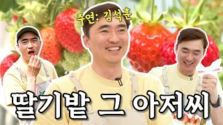 쓰줍 대신 달디달고 달디단 딸기 줍기🍓 딸기밭 그 아저씨의 딸기농장 체험기👨🏻‍🌾 | 나의 쓰레기 아저씨 EP.39