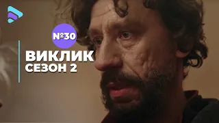 Виклик (Сезон 2, Серія 30 "Як на війні")