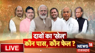 🟢🟢Live : राजस्थान में मतदान पूरा, विपक्ष का सपना अधूरा ? Lok Sabha Election 2024 । BJP । Congress