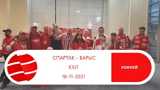 КХЛ. Спартак - Барыс. 18.11.2021. Сюжет Красно-Белой Волны.