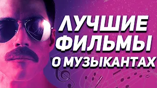 Фильмы о музыкантах и музыке на реальных событиях