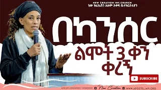 በካንሰር ልሞት 3 ቀን ቀረኝ// እጅግ አስደናቂ ምስክርነት በእህት ሰርካለም ይርጋ// New Creation Church// Apostle Japi