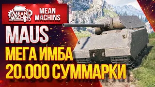 "MAUS...20.000 СУММАРКИ - ЛУЧШИЙ ТЯЖ. ДЛЯ ТАНКОВАНИЯ" / ЛБЗ ТТ-15 на Об.260 #ЛучшееДляВас