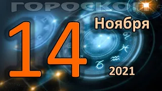 ГОРОСКОП НА СЕГОДНЯ 14 НОЯБРЯ 2021 ДЛЯ ВСЕХ ЗНАКОВ ЗОДИАКА