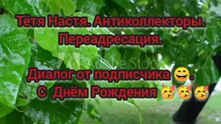 Тётя Настя. Диалог от подписчика . и не простого)