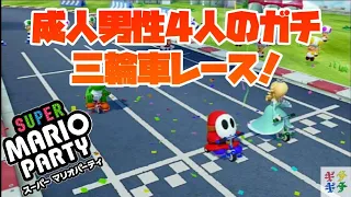 開幕！【マリオパーティ ミニゲーム集１】「三輪車レース」　負けたやつ〇〇！？　（下ネタ注意）