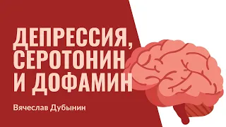 2. Депрессия. Серотонин и дофамин