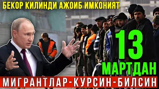 ДИҚҚАТ! БУГУНДАН БЕКОР ҚИЛИНДИ МИГРАНТЛАР УЧУН ИМКОНИЯТ ТЕЗ КЎРИНГ