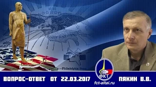 Вопрос-Ответ Пякин В. В. от 22 марта 2017 г.