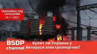 Потекут ли беларуские кВт в Украину. 20 млр дол потерь из-за санкций. Транзит по "Дружбе" дорожает