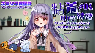 [ASMR/1h] 粘着綿棒でガリガリ耳かき-両耳同時-#04 [声なし/No Talking]