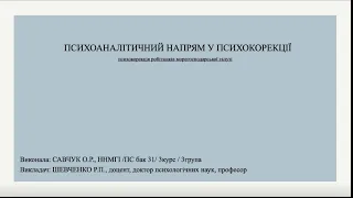 ПСИХОАНАЛІТИЧНИЙ НАПРЯМ У ПСИХОКОРЕКЦІЇ