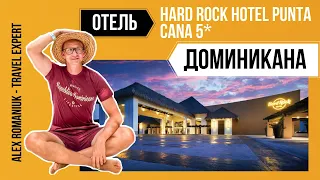 Обзор отеля Hard Rock Hotel Punta Cana 5* / Отдых в Доминикане / Доминикана 2021