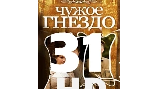 Чужое гнездо (31 серия из 60) HD качество (1080i) Русский сериал